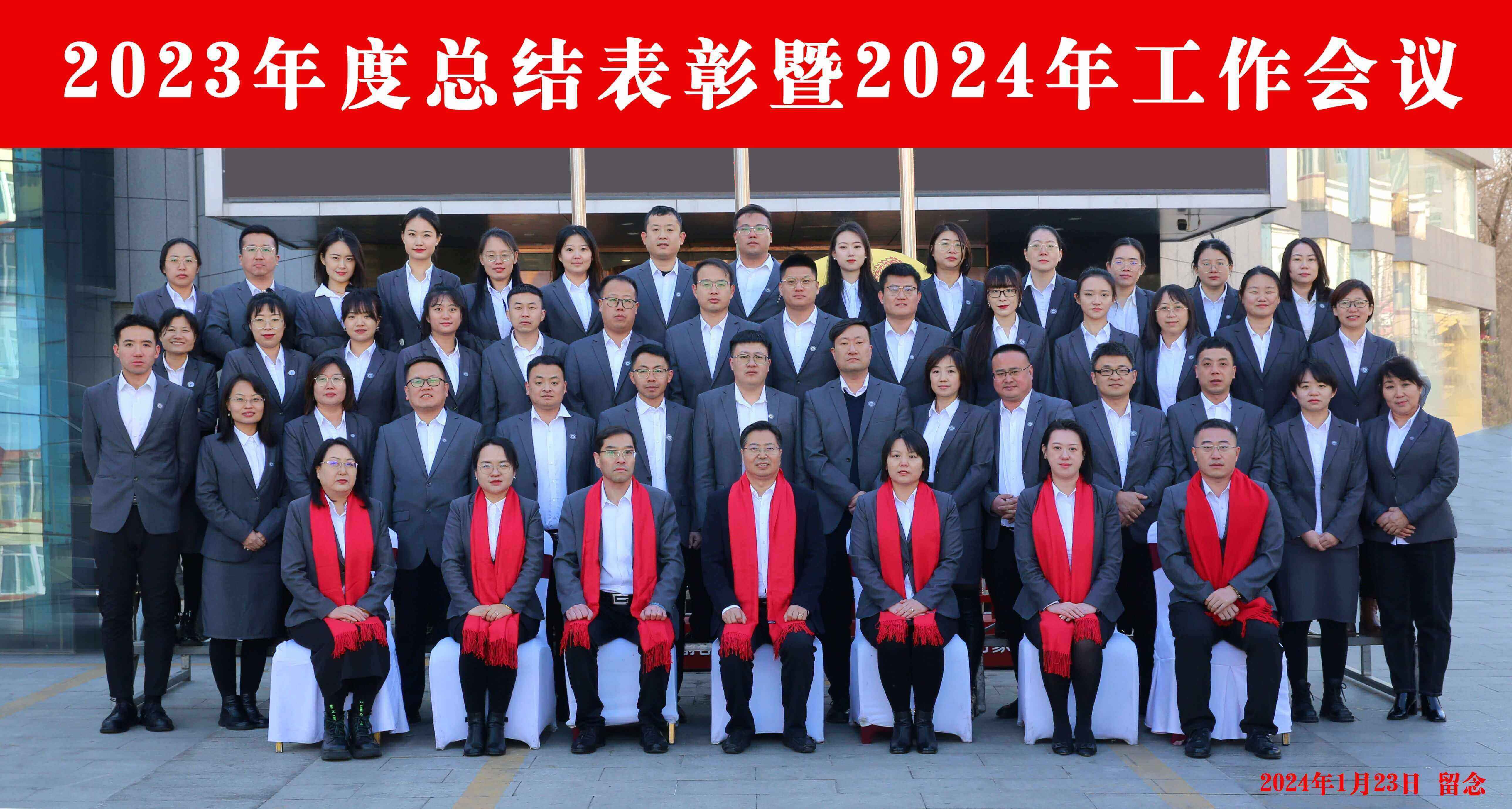 2023年度總結表彰暨2024年工作會議